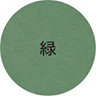 緑