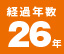 経過年数26年