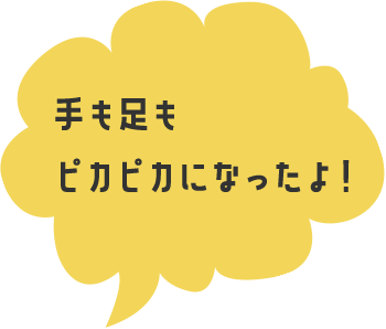 手も足もピカピカになったよ!