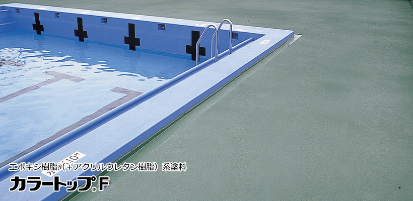 カラートップF