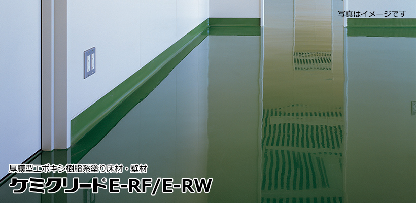 ケミクリートE-RF/ケミクリートE-RW