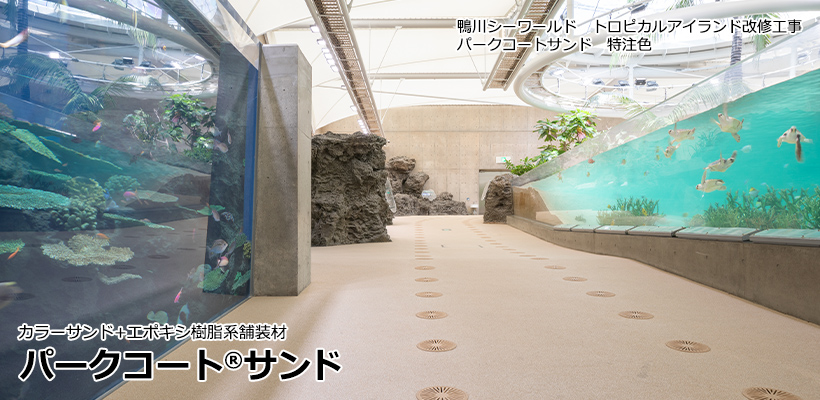 パークコートサンド