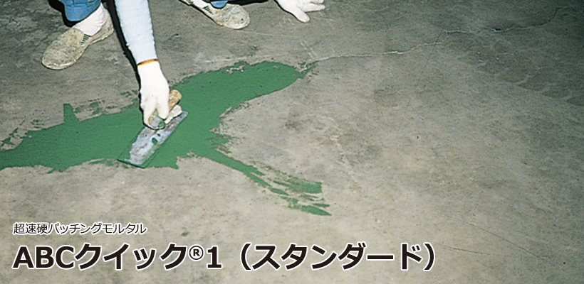 ABCクイック1(スタンダード)
