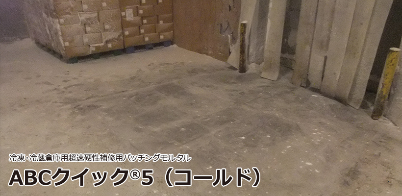 ABCクイック5(コールド)