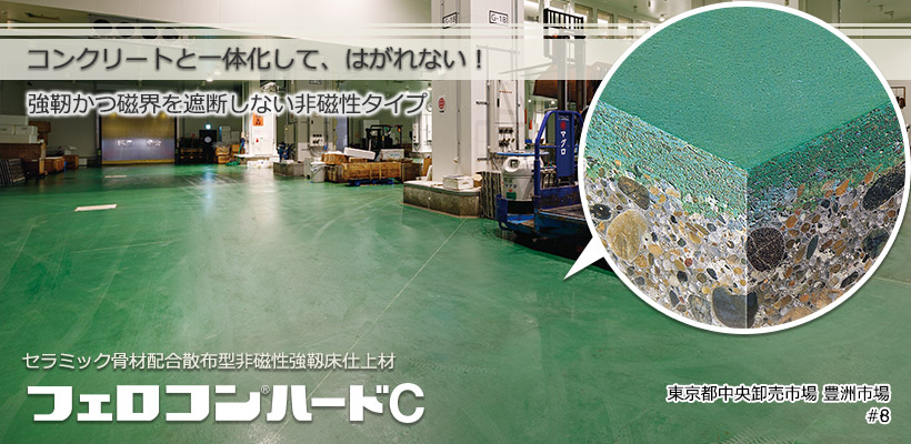 フェロコンハードC(非磁性タイプ)