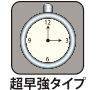 超早強タイプ