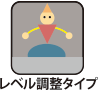 レベル調整タイプ