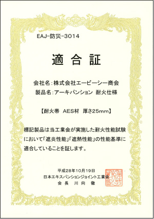 日本エキスパンションジョイント工業会基準 適合証