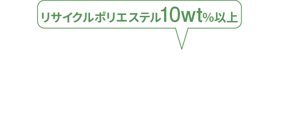 リサイクルポリエステル10wt%以上