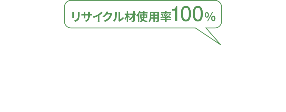 リサイクル材使用率100%